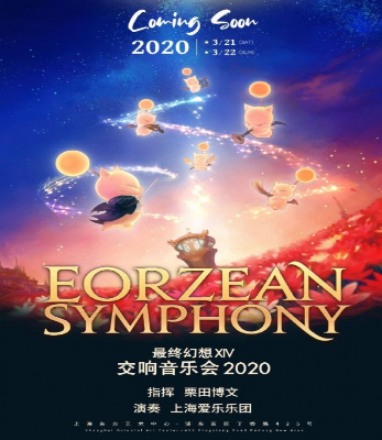 受疫情影响 上海《最终幻想14》交响音乐会延期举行