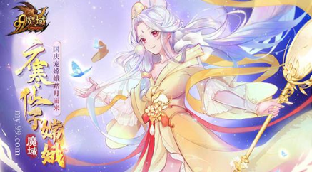 中秋将至嫦娥出逃！魔域国庆宠嫦娥居然是个“狠角色”