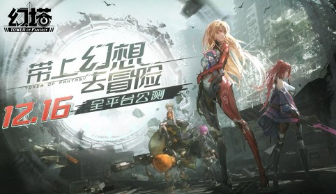 　　　带上幻想去冒险!《幻塔》手游12月16日公测定档!  　