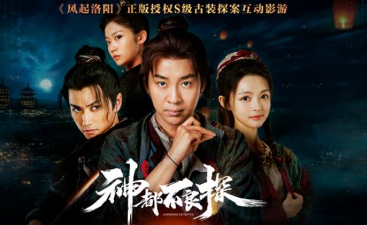 风起洛阳正版授权《神都不良探》悬念首爆