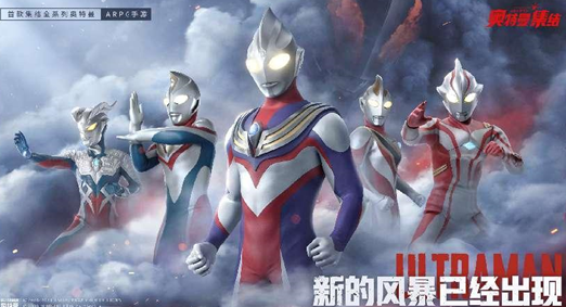 新的风暴已经出现《奥特曼：集结》今日开启不删档测试