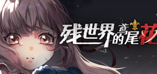 《残世界的鸢尾花》现已在Steam发售