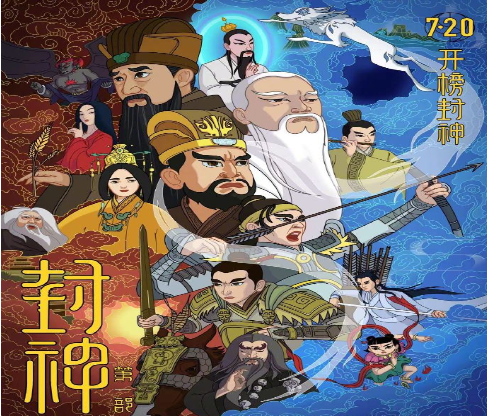 电影《封神第一部》视效特辑 上美影封神联动海报公开